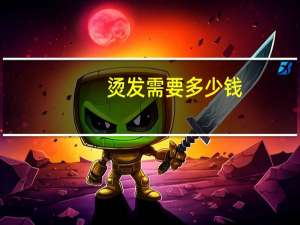 烫发需要多少钱