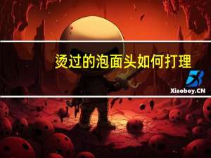 烫过的泡面头如何打理