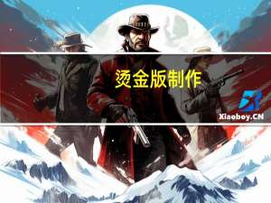 烫金版制作（烫金版）