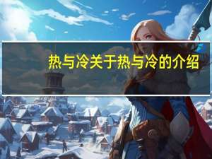 热与冷 关于热与冷的介绍