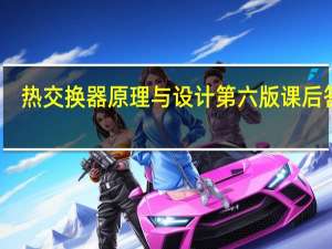 热交换器原理与设计第六版课后答案（热交换器原理）