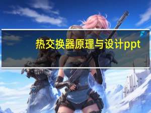热交换器原理与设计ppt（热交换器原理）