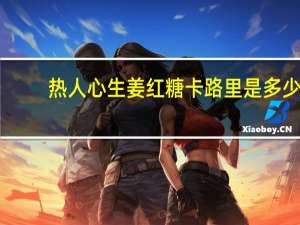 热人心 生姜红糖卡路里是多少