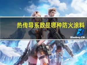 热传导系数是哪种防火涂料（热传导系数）