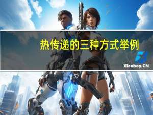 热传递的三种方式举例