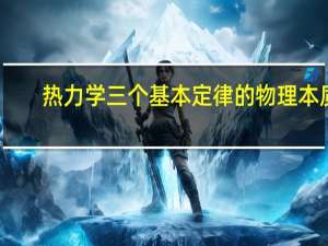 热力学三个基本定律的物理本质，三者有什么样的关系
