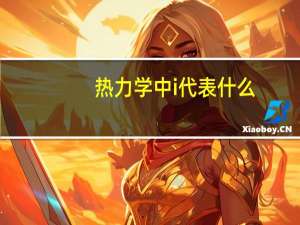 热力学中i代表什么