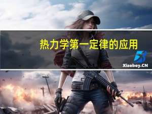 热力学第一定律的应用