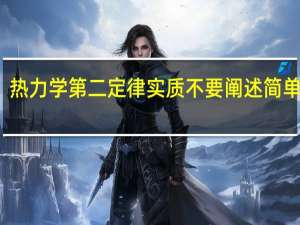热力学第二定律实质 不要阐述 简单一点