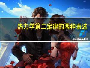 热力学第二定律的两种表述