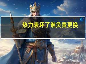 热力表坏了谁负责更换