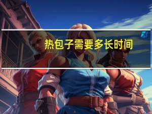 热包子需要多长时间