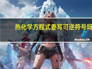 热化学方程式要写可逆符号吗