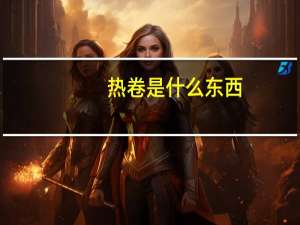 热卷是什么东西