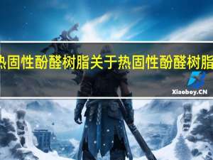 热固性酚醛树脂 关于热固性酚醛树脂的介绍