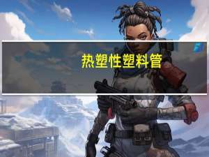 热塑性塑料管（热塑管是什么材质的）