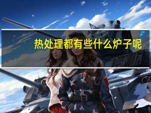 热处理都有些什么炉子呢