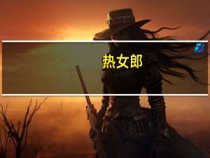 热女郎（热女）
