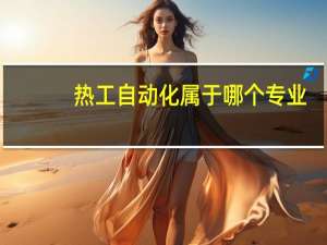 热工自动化属于哪个专业
