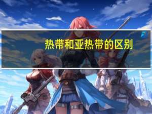 热带和亚热带的区别