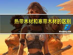 热带木材和寒带木材的区别