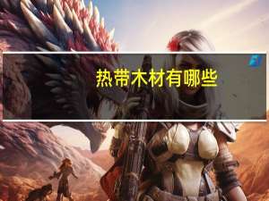 热带木材有哪些