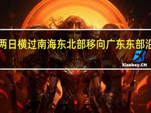 热带气旋“苏拉”将在今明两日横过南海东北部移向广东东部沿岸香港天文台发出一号戒备信号
