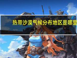 热带沙漠气候分布地区是哪里