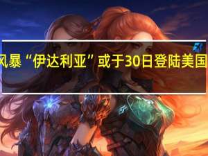 热带风暴“伊达利亚”或于30日登陆美国佛罗里达州