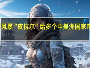 热带风暴“皮拉尔”给多个中美洲国家带来强降雨