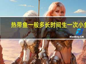 热带鱼一般多长时间生一次小鱼