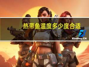 热带鱼温度多少度合适