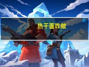 热干面咋做