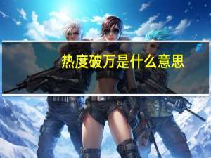 热度破万是什么意思