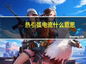 热引弧电流什么意思