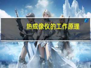 热成像仪的工作原理