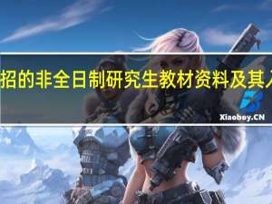 热招的非全日制研究生教材资料及其入学考试