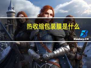热收缩包装膜是什么