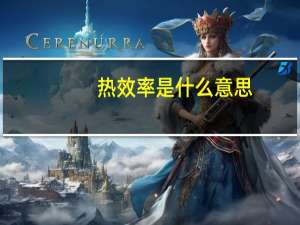 热效率是什么意思