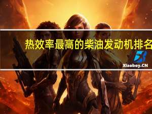 热效率最高的柴油发动机排名