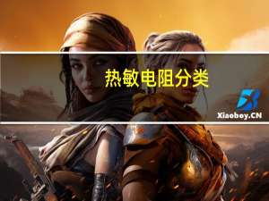 热敏电阻分类