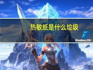 热敏纸是什么垃圾（热敏纸是什么）