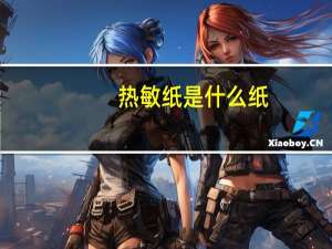 热敏纸是什么纸