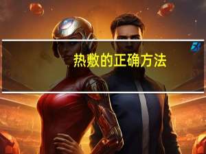 热敷的正确方法（热敷）