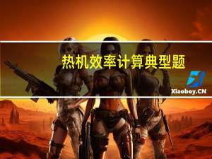 热机效率计算典型题（热机效率）