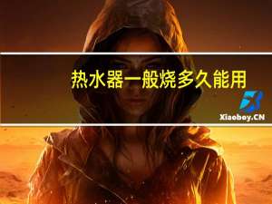热水器一般烧多久能用