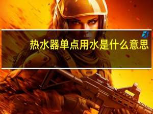 热水器单点用水是什么意思