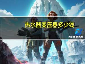 热水器变压器多少钱