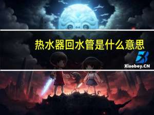 热水器回水管是什么意思