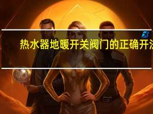 热水器地暖开关阀门的正确开法